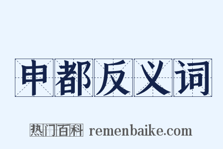申都反义词是什么意思的图片